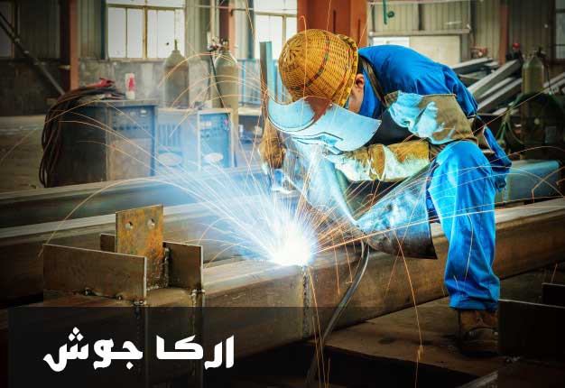 جوشکاری قوس الکتریکی-ارکاجوش