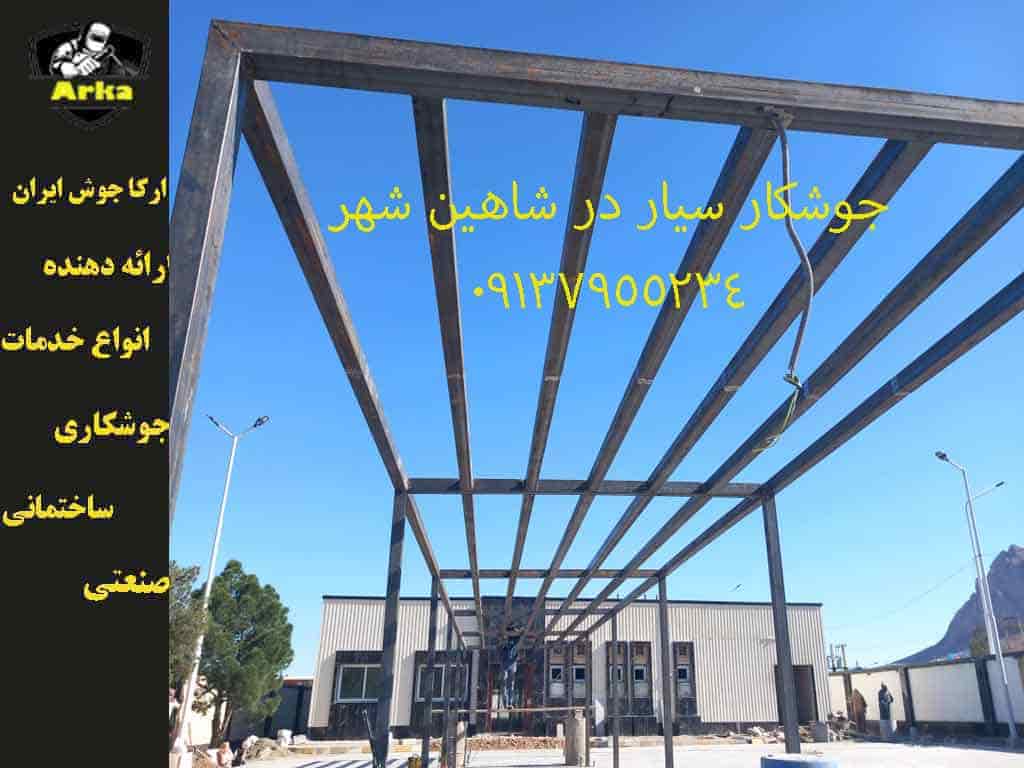 جوشکار در شاهین شهر