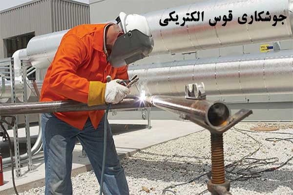 کاربرد جوشکاری قوس الکتریکی