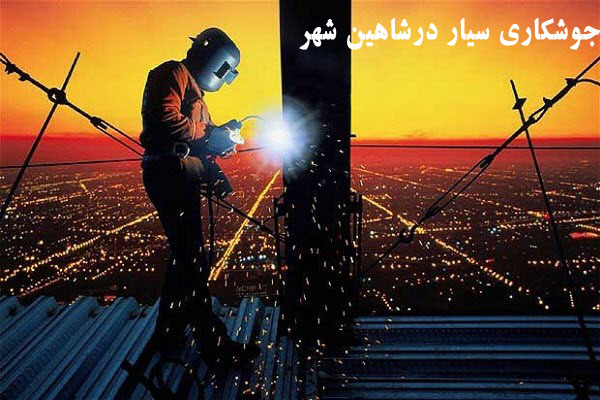 جوشکاری در شاهین شهر
