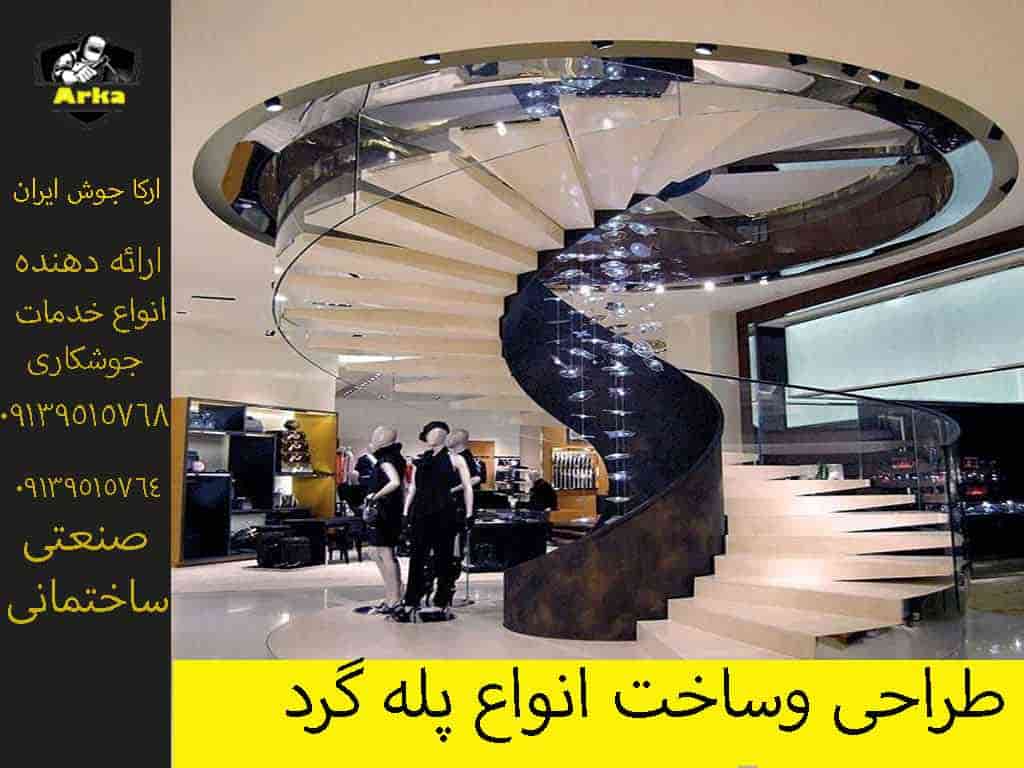 ساخت پله گرد در اصفهان