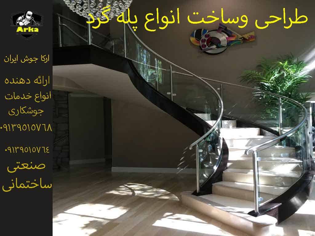 ساخت پله گرد در اصفهان