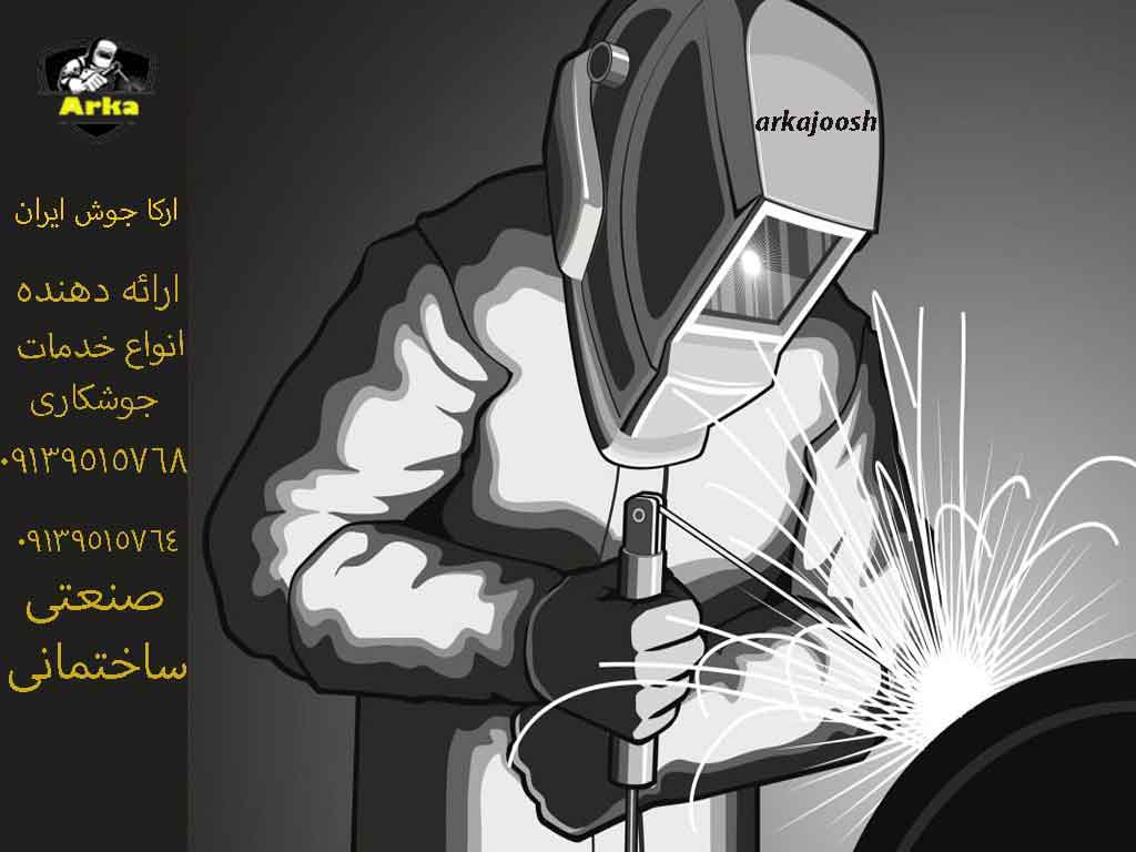 چگونه جوشکاری کنیم که الکترود نچسبد ؟