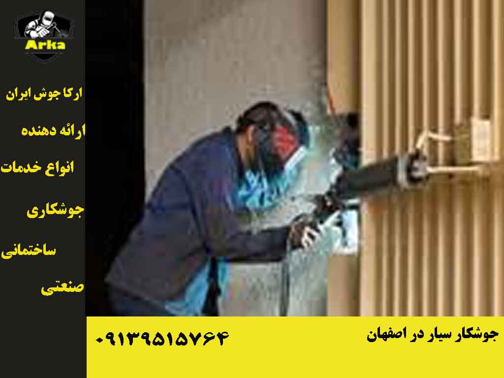 جوشکار سیار 