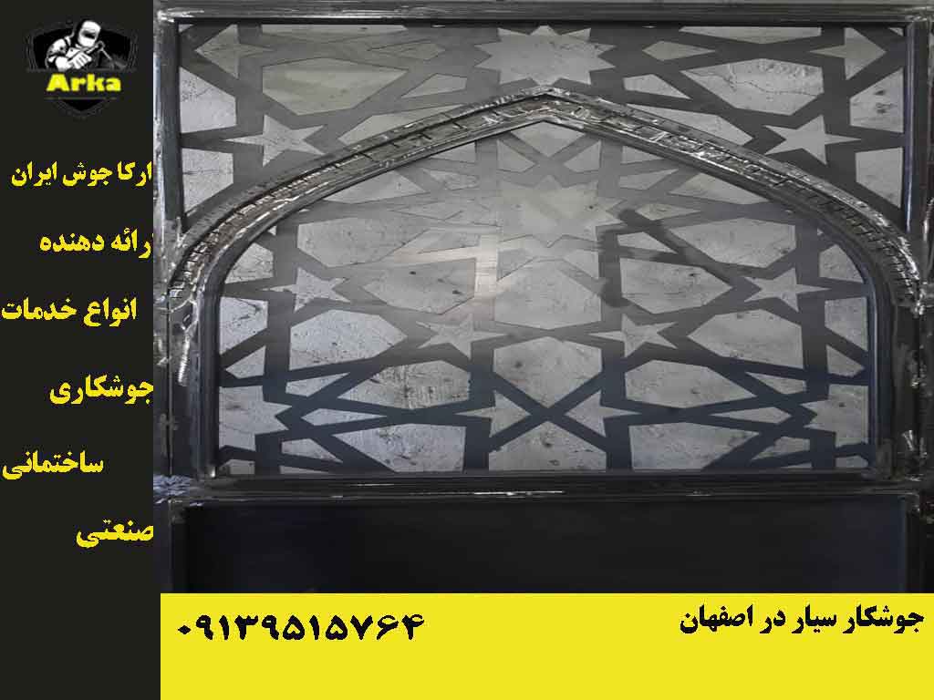 جوشکار سیاراصفهان