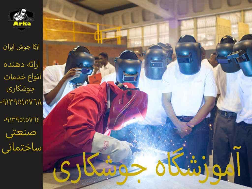 آموزش جوشکاری( آموزشگاه آرکا جوش ایران )