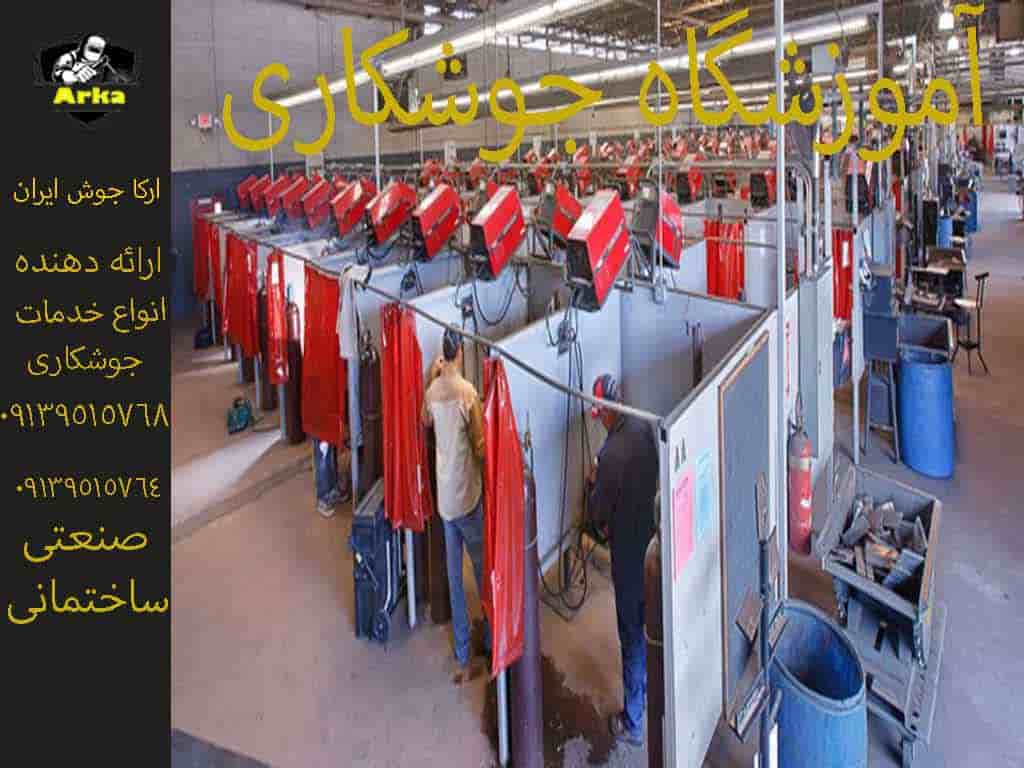 آموزشگاه جوشکاری