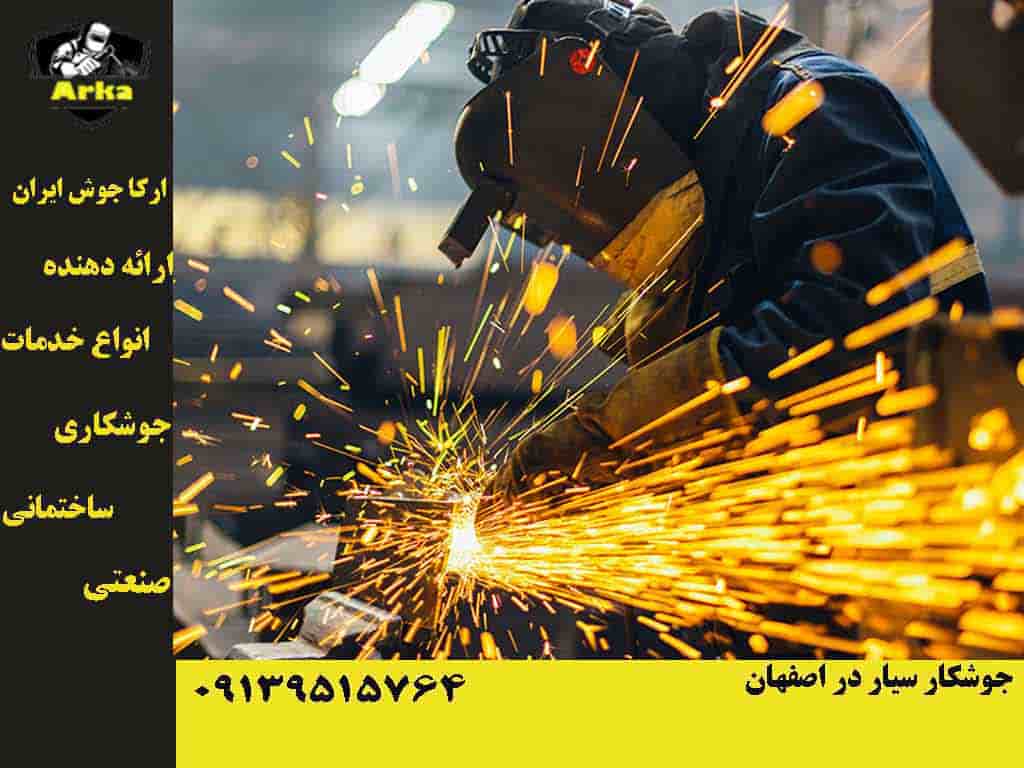 جوشکار سیار در اصفهان 