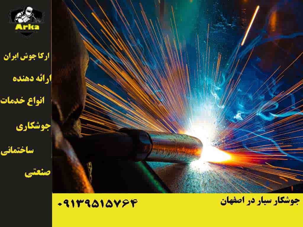جوشکار سیار در اصفهان 