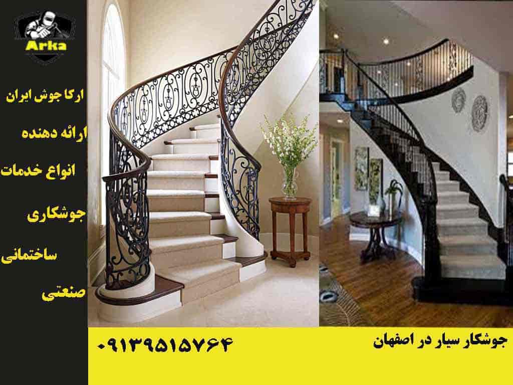 جوشکار سیار در اصفهان 